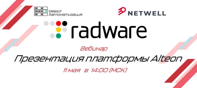 Обзорный вебинар по платформе Alteon Radware