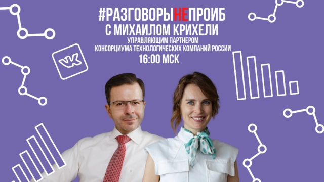 РазговорыНЕпроИБ с Михаилом Крихели