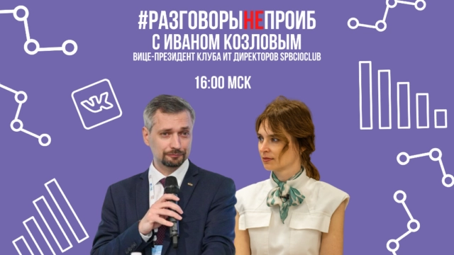 РазговорыНЕпроИБ с Иваном Козловым