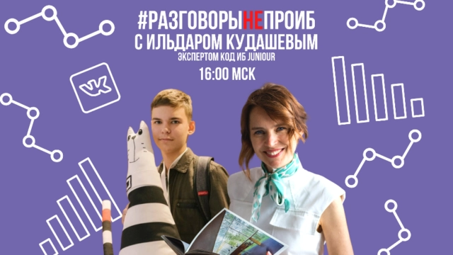 РазговорыНЕпроИБ с Ильдаром Кудашевым