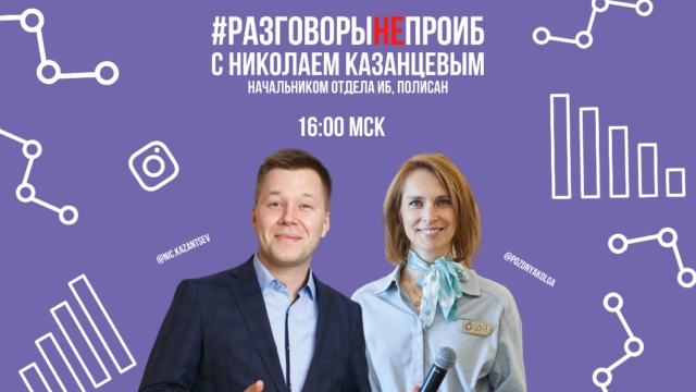 РАЗГОВОРЫНЕПРОИБ. Прямой эфир на канале Код ИБ в Instagram
