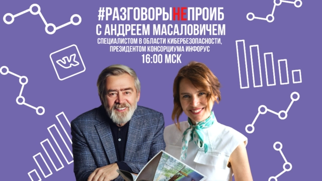 РазговорыНЕпроИБ с Андреем Масаловичем