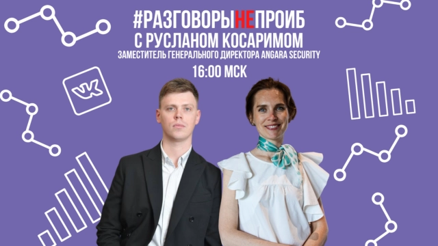 РазговорыНЕпроИБ с Русланом Косаримом