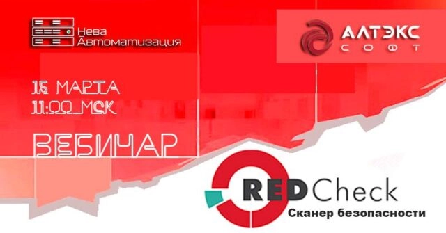 Вебинар 171Сканер безопасности RedCheck187