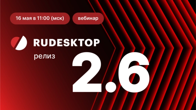 Вебинар 171Релиз RuDesktop 2.6187