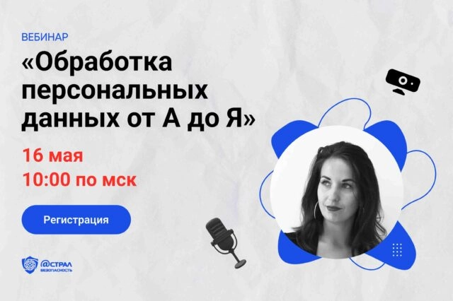 Вебинар Обработка персональных данных от А до Я.