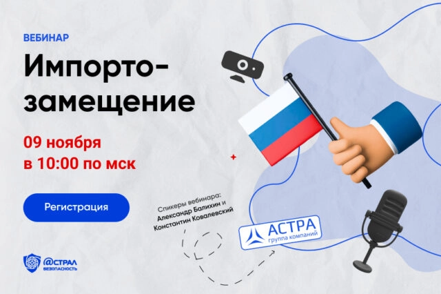 Вебинар Импортозамещение с ГК 171Астра187