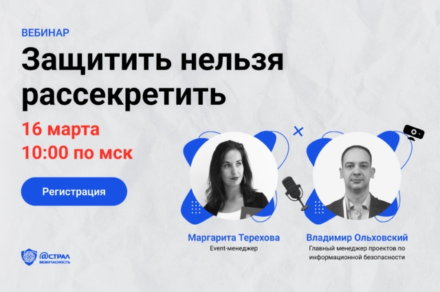 Вебинар Защитить нельзя рассекретить