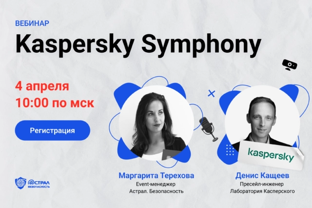 Вебинар Kaspersky Symphony