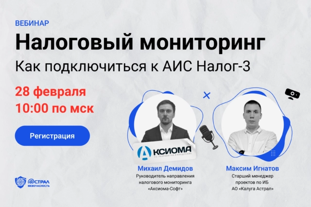 Вебинар Налоговый мониторинг. Как подключиться к АИС Налог-3.