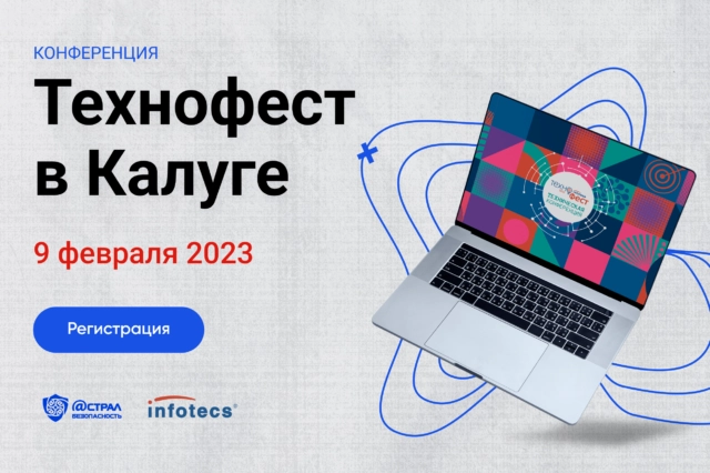 Техническая конференция по информационной безопасности ИнфоТеКС ТехноФест в Калуге