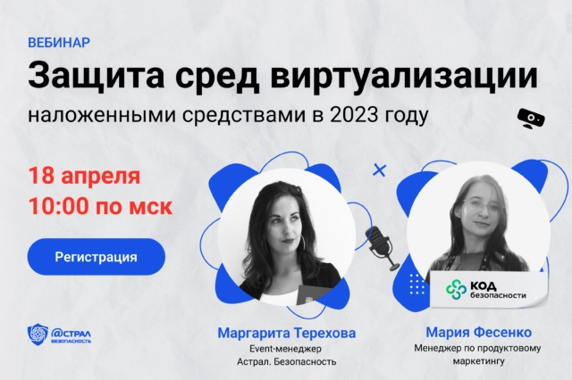 Вебинар Защита сред виртуализации наложенными средствами в 2023 году
