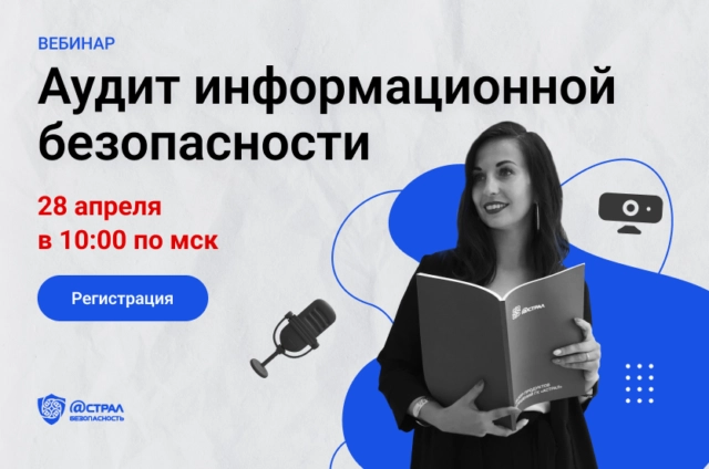 Вебинар Аудит информационной безопасности