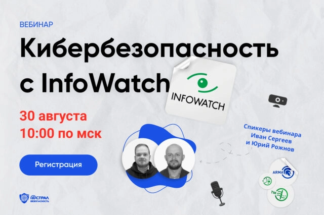 Вебинар 171Кибербезопасность с InfoWatch187
