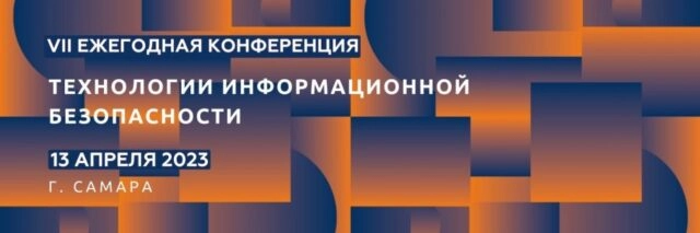Конференция 171Технологии информационной безопасности 2023187