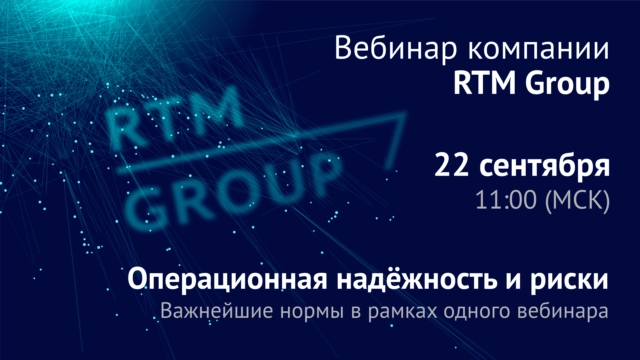 Вебинар 171Операционная надёжность и риски: важнейшие нормы в рамках одного вебинара187