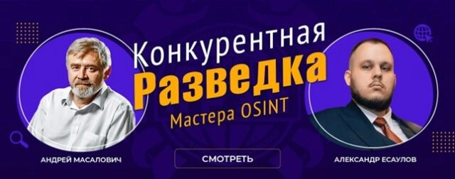 Онлайн-митап OSINT и безопасность бизнеса: турбулентность в условиях СВО