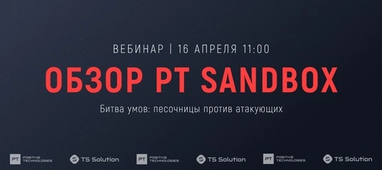 Вебинар 171Обзор PT Sandbox. Битва умов: песочницы против атакующих187