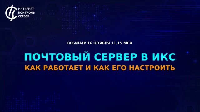 Вебинар 171Почтовый сервер в ИКС: как работает и как его настроить?187