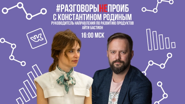 РазговорыНЕпроИБ с Константином Родиным