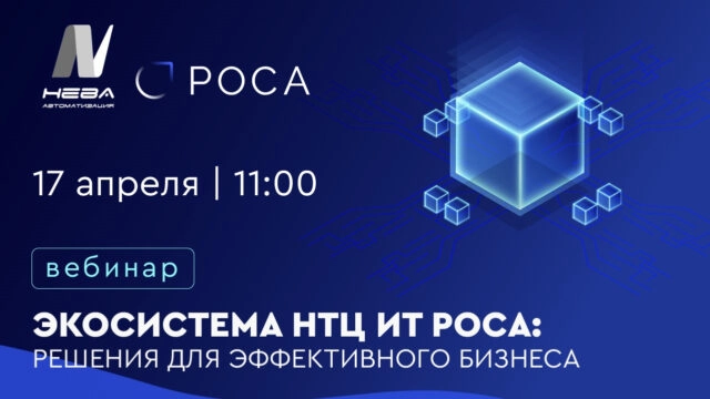 Вебинар 171Экосистема НТЦ ИТ РОСА: решения для эффективного бизнеса187