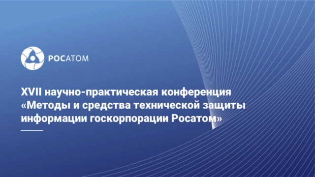 Конференция 171Методы и средства технической защиты информации187