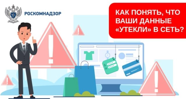 В Роскомнадзоре рассказали, как понять, что персональные данные утекли в сеть