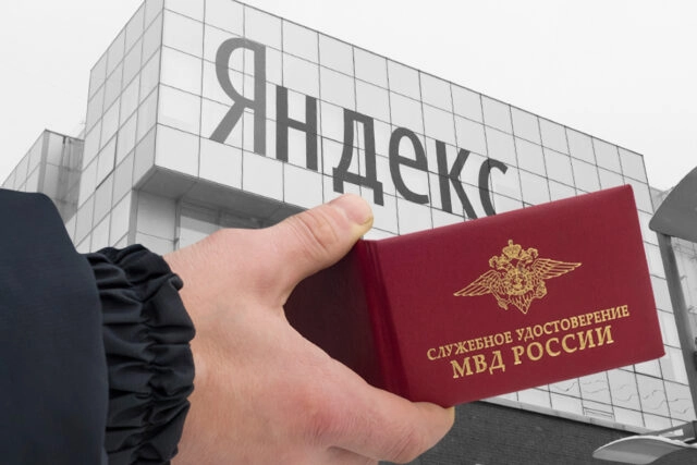Яндекс: российские власти стали чаще запрашивать персональные данные пользователей