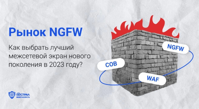 Рынок NGFW, как выбрать лучший межсетевой экран нового поколения в 2023 году?