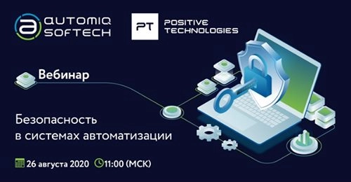 Вебинар: Безопасность в 171Альфа-платформе187 и в системах автоматизации в целом