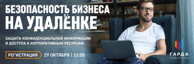 Вебинар: 171Безопасность бизнеса на удалёнке187