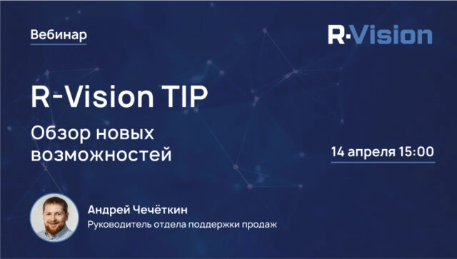 Вебинар 171Обзор новых возможностей R-Vision TIP187