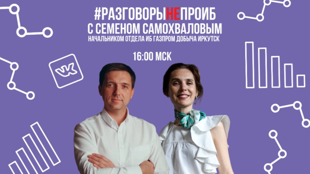 РазговорыНЕпроИБ с Семеном Самохваловым
