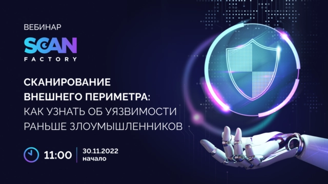 Вебинар Сканирование внешнего периметра: как обнаружить уязвимость быстрее злоумышленников