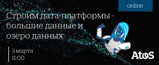 Вебинар 171Строим дата-платформы 8212 большие данные и озеро данных. Atos187