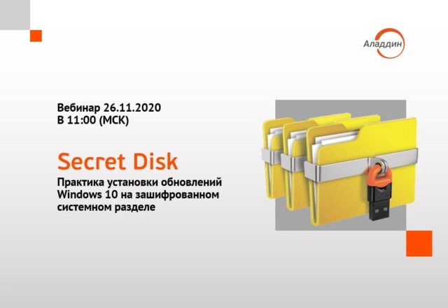 Вебинар 171Secret Disk практика установки обновлений Windows 10 на зашифрованном системном разделе187