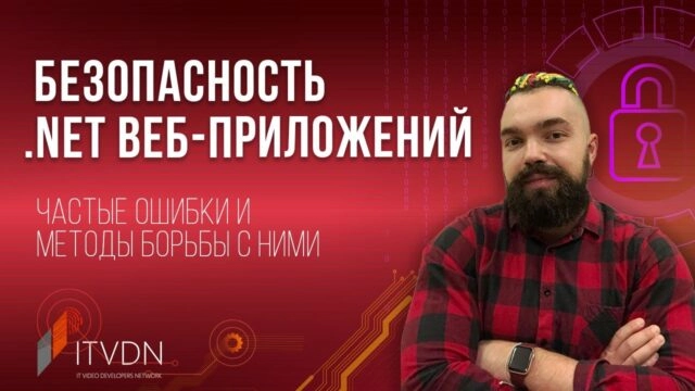 Вебинар 171Безопасность .NET веб-приложений: частые ошибки и методы борьбы с ними187