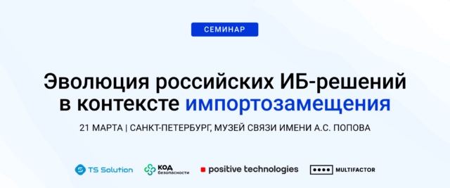 Семинар Эволюция российских ИБ-решений в контексте импортозамещения