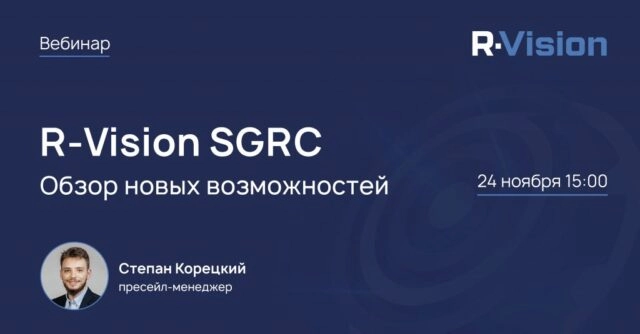 Вебинар 171Обзор новых возможностей R-Vision SGRC 4.7187