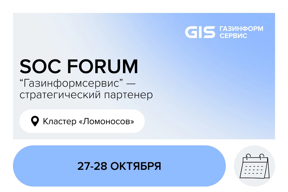 Участие в SOC форуме