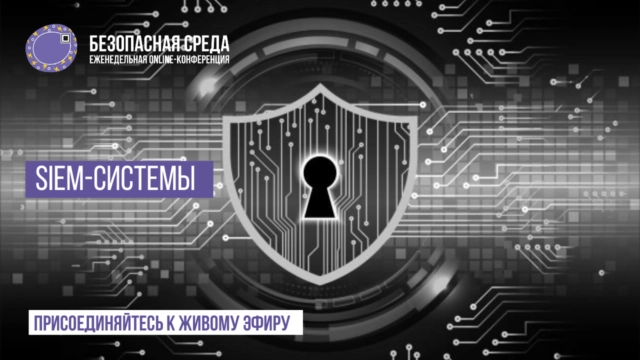 Безопасная среда  SIEM-системы