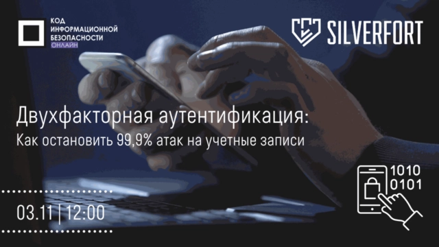 Вебинар: 171Двухфакторная аутентификация. Как остановить 99,9% атак на учетные записи?187