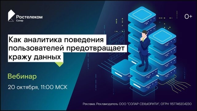 Вебинар 171Как аналитика поведения пользователей предотвращает кражу данных187