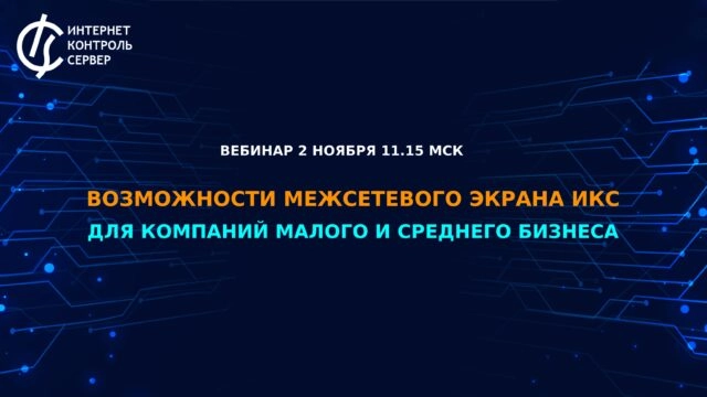 Вебинар 171Возможности межсетевого экрана ИКС для компаний малого и среднего бизнеса187