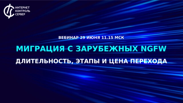 Вебинар 171Миграция с зарубежных NGFW: длительность, этапы и цена перехода на российский межсетевой экран ИКС187