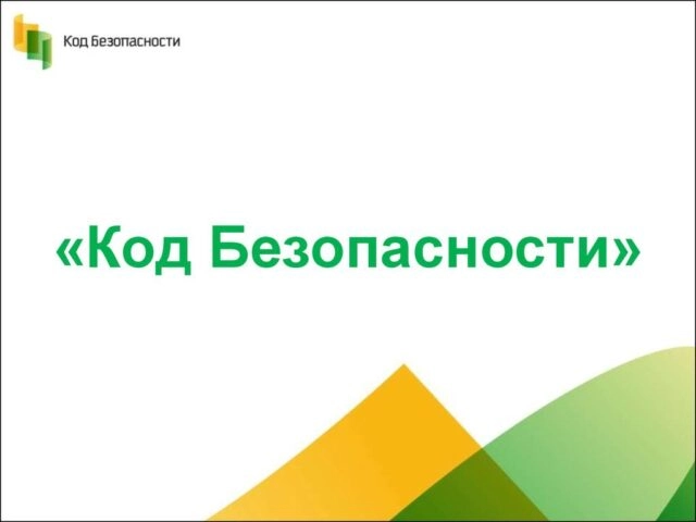 Вебинар: 171Стратегическое планирование ИБ: Превращаем актуальные угрозы и меры защиты в требования к СЗИ187