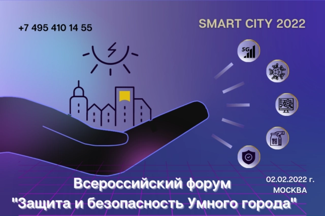 2 февраля пройдёт Всероссийский форум 171Защита и безопасность умного города187