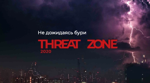 Сбербанк и BI.ZONE подготовили ежегодное исследование Threat Zone 2020: не дожидаясь бури