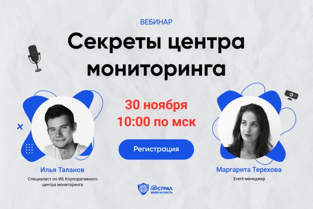 Вебинар Секреты центра мониторинга
