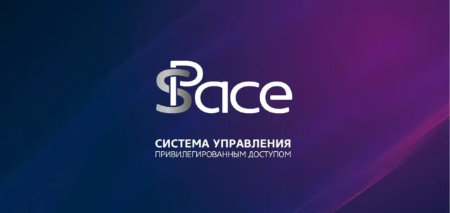 Развитие системы управления привилегированным доступом sPACE поддержано государством